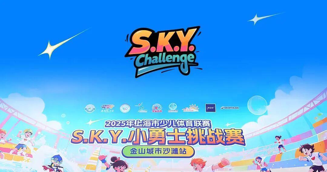 Leyu 体育网站-S.K.Y.小勇士挑战赛「金山城市沙滩站」圆满结束！