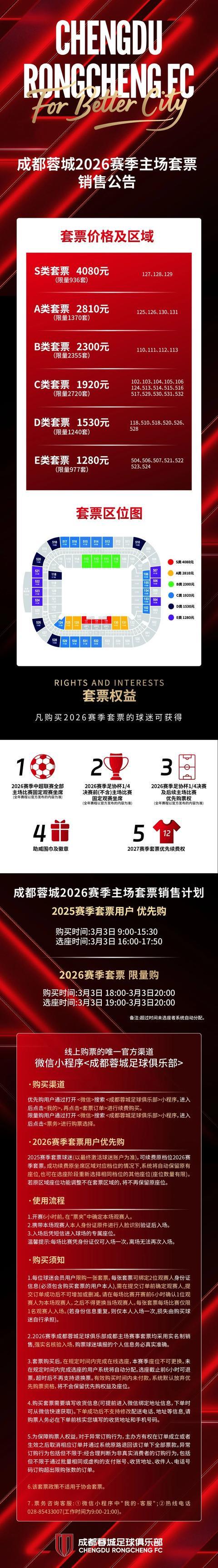 票价六个档次！成都蓉城新赛季球票开售